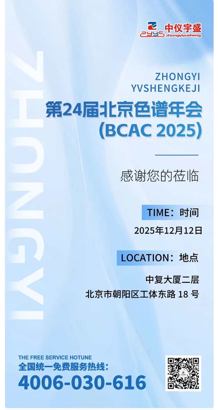 展會邀請丨中儀宇盛邀您參加第24屆北京色譜年會（BCAC 2025(圖2)